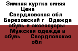 Зимняя куртка синяя › Цена ­ 1 000 - Свердловская обл., Березовский г. Одежда, обувь и аксессуары » Мужская одежда и обувь   . Свердловская обл.